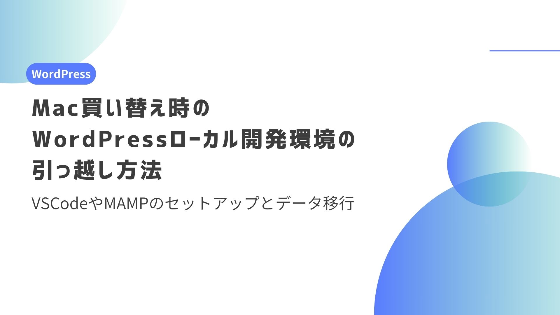 Mac買い替え時のWordPressローカル開発環境の引っ越し